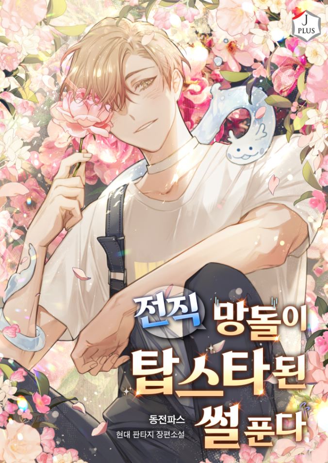 The Story of a Former Idiot who became a Top Star Chapter 6