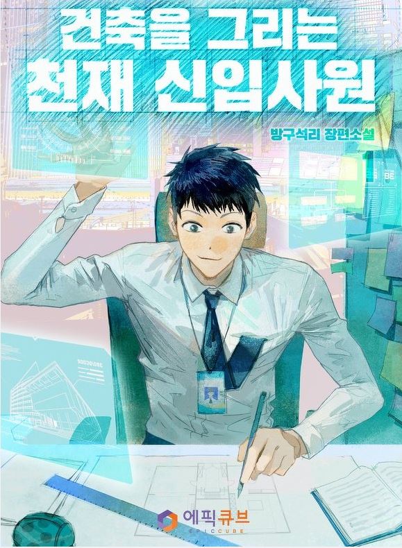 The Genius New Employee Who Draws Architecture Chapter 18